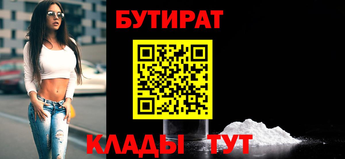 Бутират Butirat Миасс