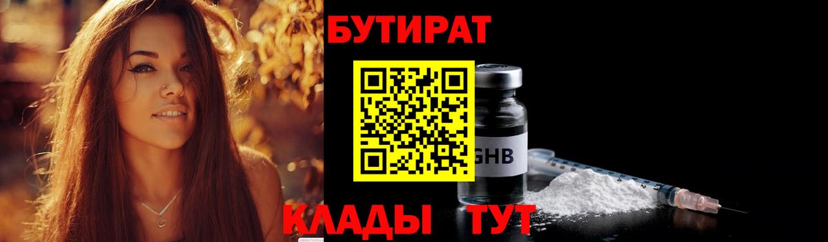 Миасс  БУТИРАТ  Вход с VPN  БУТИРАТ оксибутират 